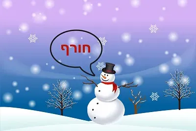 פאזל של ×—×•×¨×£