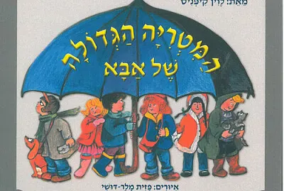 ×”×ž×˜×¨×™×” ×”×’×“×•×œ×” ×©×œ ××‘× jigsaw puzzle