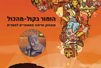 ×”×•×ž×•×¨ ×ž×”×›×•×œ ×‘×§×•×œ jigsaw puzzle