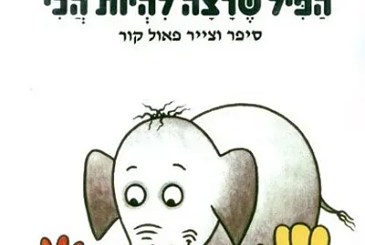 ×”×¤×™×œ ×©×¨×¦×” ×œ×”×™×•×ª ×”×›×™