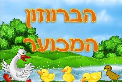 ×”×‘×¨×•×•×–×•×Ÿ ×”×ž×›×•×¢×¨