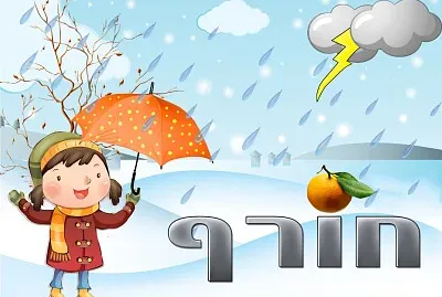 ×—×•×¨×£ -×¤××–×œ ×œ×™×œ×“×™×