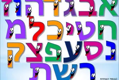 ××•×ª×™×•×ª jigsaw puzzle