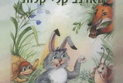 ×”××¨× ×‘ ×§×œ×™ ×§×œ×•×ª