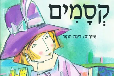 ×›×•×‘×¢ ×§×¡×ž×™×