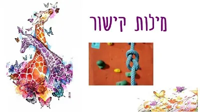 ×ž×™×œ×•×ª ×§×™×©×•×¨