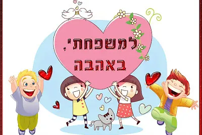 ×¤××–×œ ×œ×™×•× ×”×ž×©×¤×—×” jigsaw puzzle