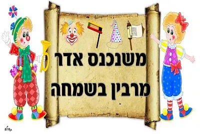 ×ž×©× ×›× ×¡ ××“×¨ ×ž×¨×‘×™×Ÿ ×‘×©×ž×—×” jigsaw puzzle