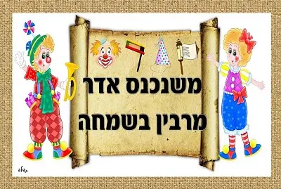×ž×©× ×›× ×¡ ××“×¨ ×ž×¨×‘×™×Ÿ ×‘×©×ž×—×” jigsaw puzzle