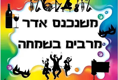 ×ž×©× ×›× ×¡ ××“×¨ ×ž×¨×‘×™×Ÿ ×‘×©×ž×—×” jigsaw puzzle