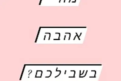 ×™×•× ×”××”×‘×” jigsaw puzzle