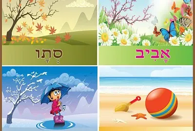 עונות השנה