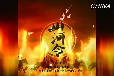 CHINA 2021 山河令