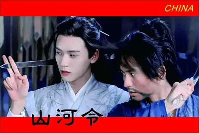 CHINA 2021 山河令