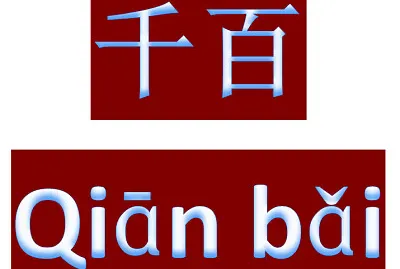 ”千百“拚图