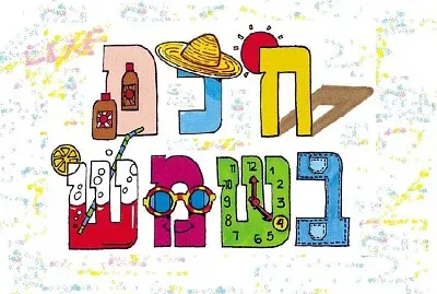 חכם בשמש