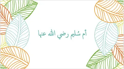 الصحابية الجليلة