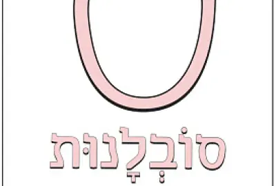 סובלנות