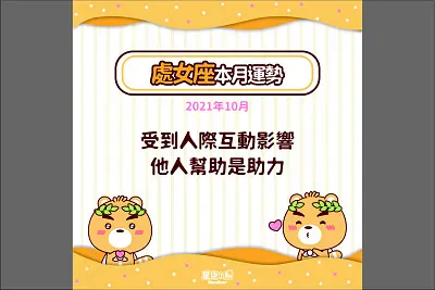 土象星座 處女座