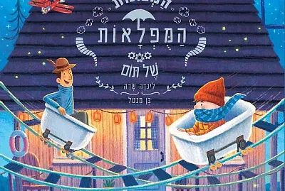 מכונות המופלאות