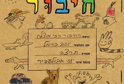 מחברת חיבור