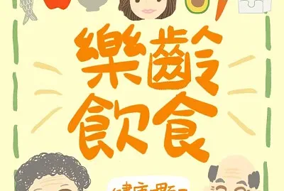 פאזל של 樂齡飲食