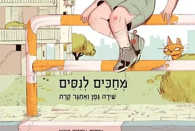 מחכים לניסים