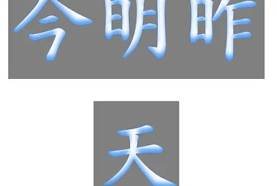 ”今明昨天“拚图