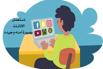 الانترنت الامن