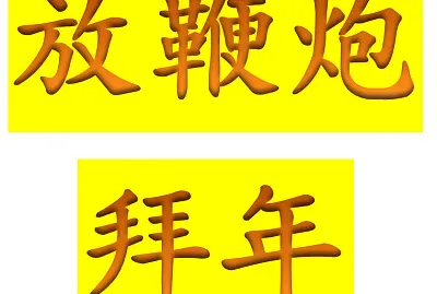 ”春節 1“拚图