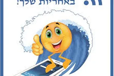 גלישה בטוחה