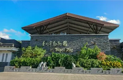 台北市動物園