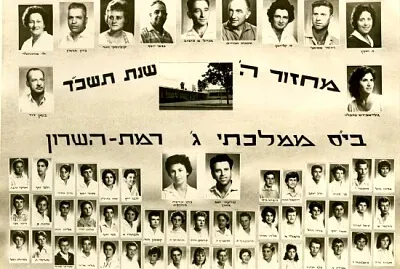 רמת השרון בית ספר ממלכתי