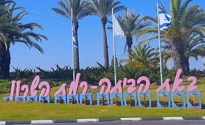 באת הביתה רמת השרון