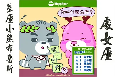 星座小熊布魯斯 jigsaw puzzle