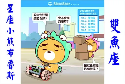 星座小熊布魯斯 jigsaw puzzle