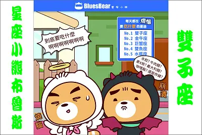 星座小熊布魯斯