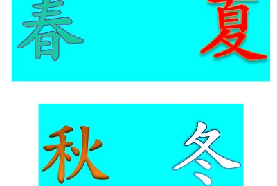 ”春夏秋冬“拚图