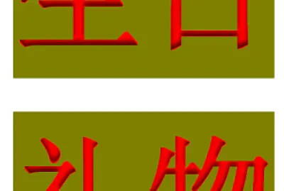 ”生日禮物“拚图