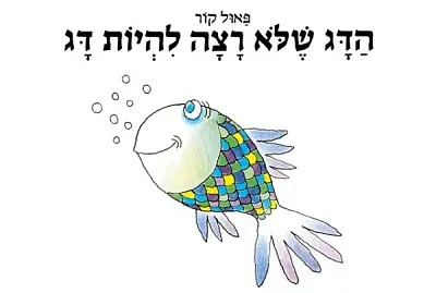 פאזל של הדג שלא רצה להיות דג