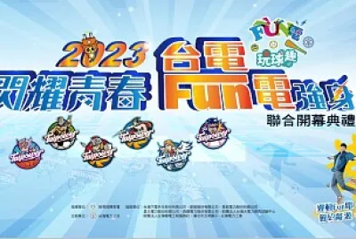 2023台電Fun電營