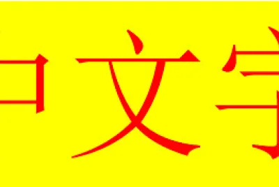 中文字