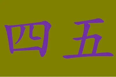 四五
