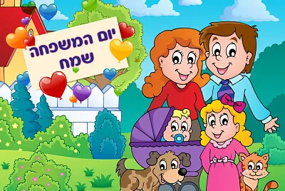 יום המשפחה