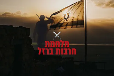 חרבות ברזל