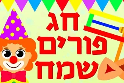 חג פורים