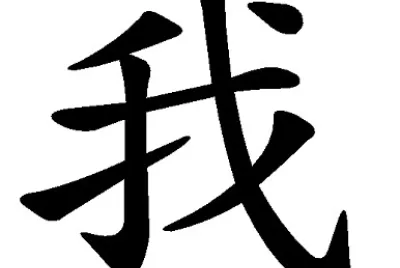 我
