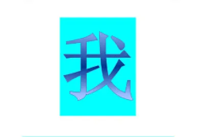 妳你我他她