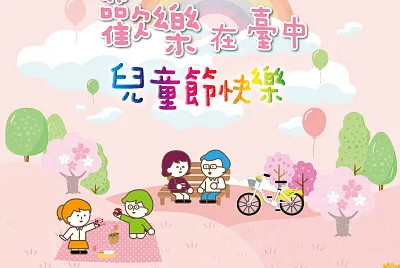 台中市政府祝大家兒童節快樂!