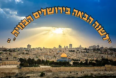 לשנה הבאה בירושלים הבנויה